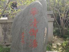 -华清宫景区