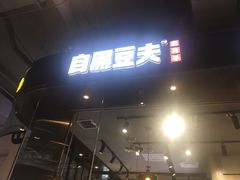 -自黑豆夫·臭豆腐夹馍(四海唐人街店)