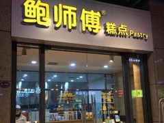 门面-鲍师傅糕点(国金街店)