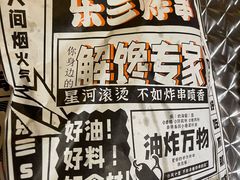-乐彡炸串·烤苕皮(西单华威约饭街店)