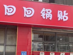 -回回锅贴(小河沿店)