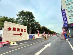-华威西营里农产品批发市场