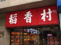 门面-北京稻香村(西单购物中心店)