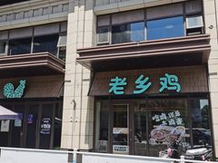 -老乡鸡(旭辉御府店)