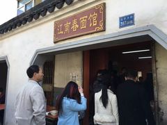 门面-泰顺江南春面馆