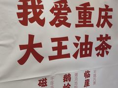 -大王油茶(二厂文创公园店)