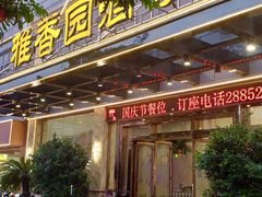 -雅香园·30年老字号顺德酒家(乐从岳步店)