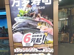 -万岁寿司(万国店)