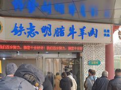 -清真铁志明腊牛羊肉