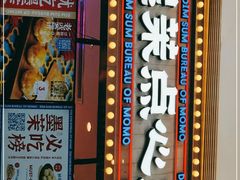 门面-墨茉点心局(国金街店)