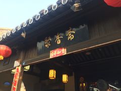 -聚香斋(东关街店)