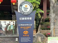 -枇杷园食为鲜火锅(南山店)