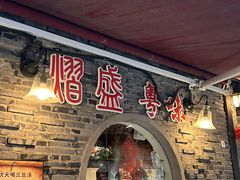 -熠盛粤味·顺德桑拿鸡(永康路店)