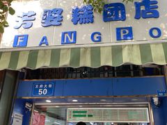 门面-芳婆糕团店(王府大街店)