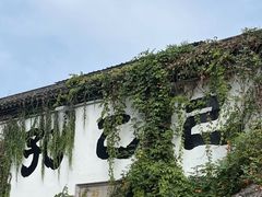 -绍兴古城