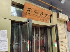 门面-大秦面庄(青松路店)