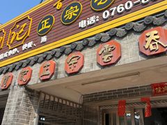 -初记正宗云吞面