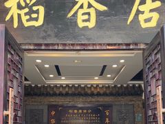 -稻香居锅贴(宋都御街店)