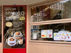 -DEMO黛慕蛋糕(中泰店)