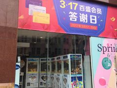 -百盛(中山路店)