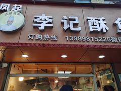 -凤起李记酥鱼(刀茅巷店)