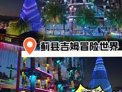 -吉姆冒险世界(蓟州店)