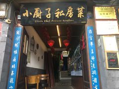 -小厨子私房菜·云南美食店