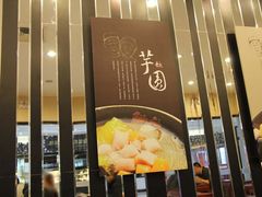 门面-鲜芋仙(华府店)