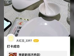 -辣婆婆(航天桥店)