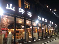 门面-山玲湾新疆菜(立清路店)