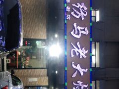 -马老大烧烤(和平路店)