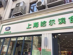 门面-上海哈尔滨食品厂(淮海中路店)