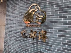 -乜都得港式茶楼(天贵路店)