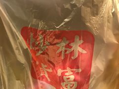 -方林富炒货店(武林路店)