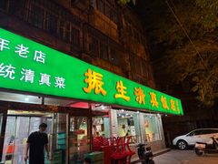 -振生清真饭店(永安道店)