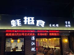 门面-蚝抵食·湛江生蚝(湾北路店)