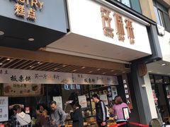 门面-汪保来(杭州解放路店)