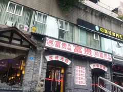 -郝富贵火锅