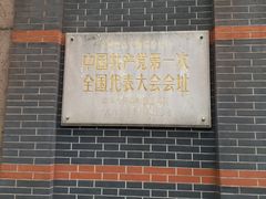 -中共一大纪念馆