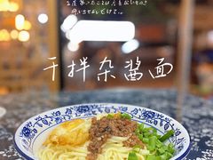 -老街杂酱面(东升街店)