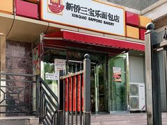 门面-新侨三宝乐面包店(崇文门店)