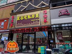 -五谷屯私房菜·始于2005(中山陵童卫路店)