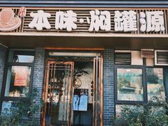 -本味焖罐源(天泽街店)