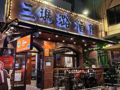 -三玛璐酒楼(汉口路店)