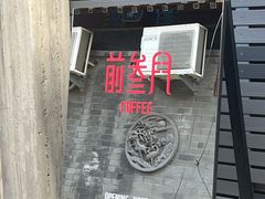 -前叁門