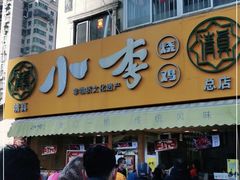 门面-小李烧鸡(西北角总店)
