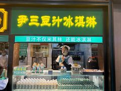 -尹三豆汁(前门旗舰店)