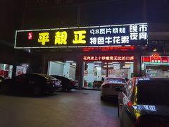 门面-顺德公平靓正特色牛花粥(花都店)