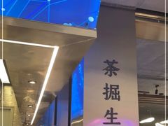 -湊湊火锅·茶憩(打浦桥日月光店)