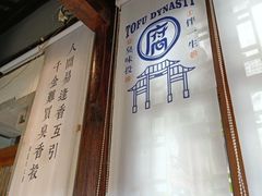 -品腐记·豆腐王朝(老门东总店)